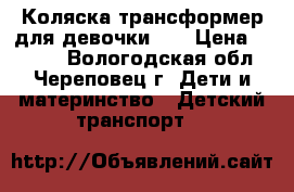 Коляска-трансформер для девочки))) › Цена ­ 3 500 - Вологодская обл., Череповец г. Дети и материнство » Детский транспорт   